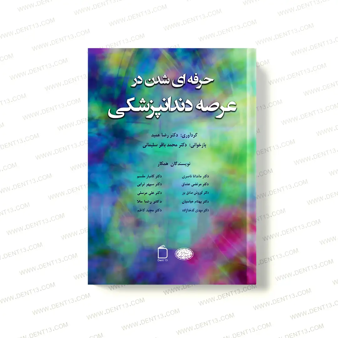 حرفه ای شدن